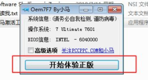 win7小马激活工具