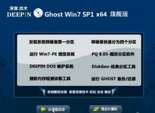 深度win7系统下载