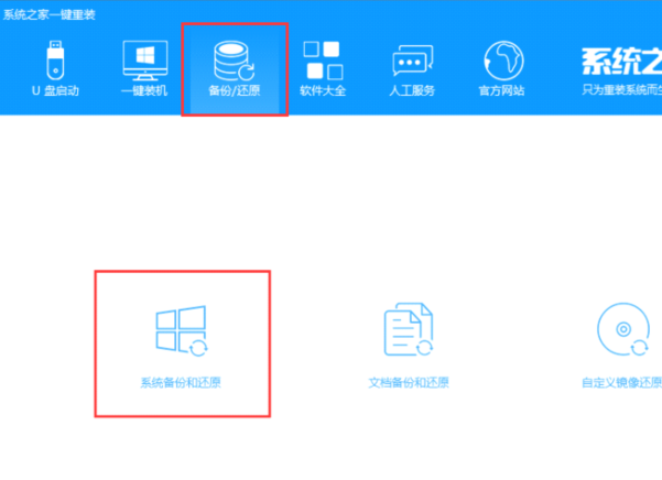 系统之家一键还原