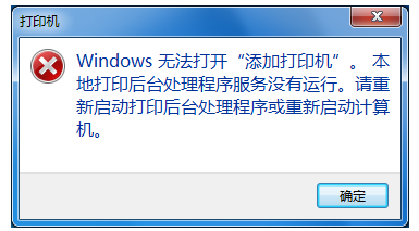 添加打印机打不开怎么办