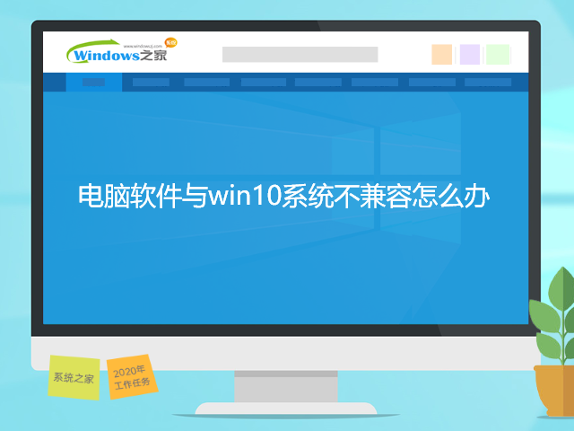 电脑软件与win10系统不兼容怎么办