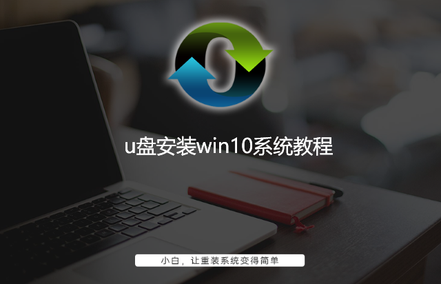 u盘安装win10系统教程