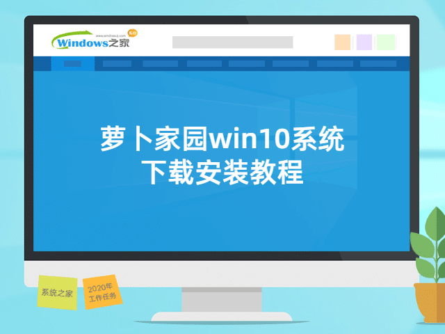 萝卜家园win10系统下载安装教程