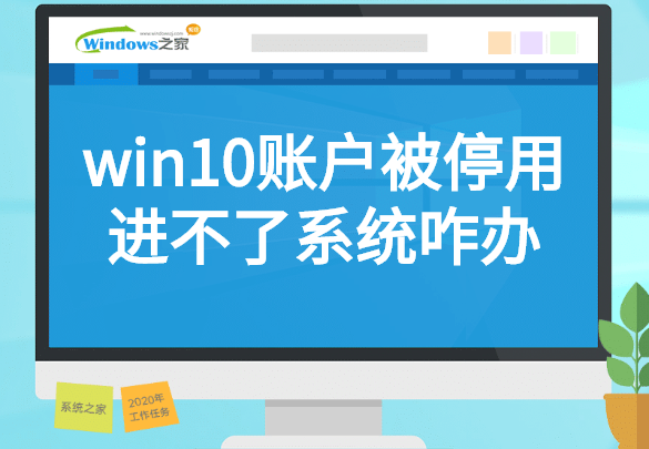 win10账户被停用进不了系统咋办