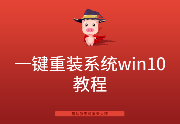 一键重装系统win10教程