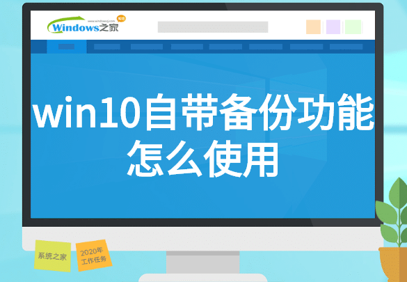 win10自带备份功能怎么使用