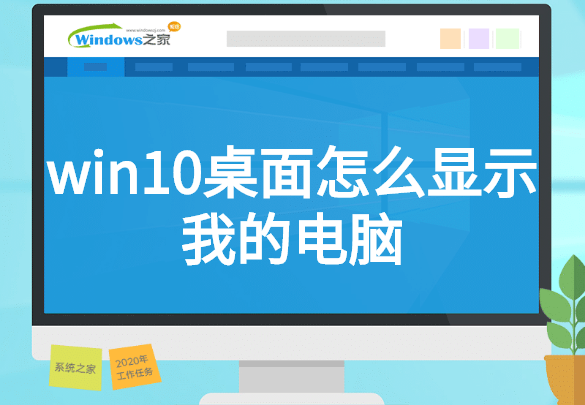 win10桌面怎么显示我的电脑