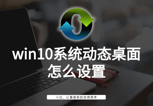 win10系统动态桌面怎么设置