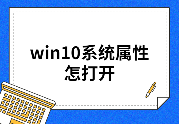 win10系统属性怎打开