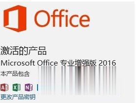 通过kms激活office2016的方法(5)