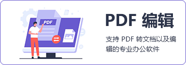 PDF编辑